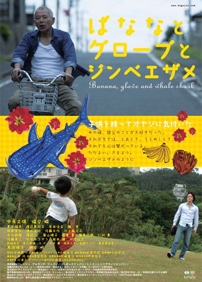 映画『ばななとグローブとジンベエザメ』の画像（2枚目）