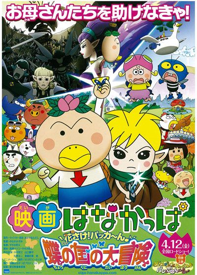映画『映画はなかっぱ 花さけ!パッカ～ん♪蝶の国の大冒険』の画像（2枚目）