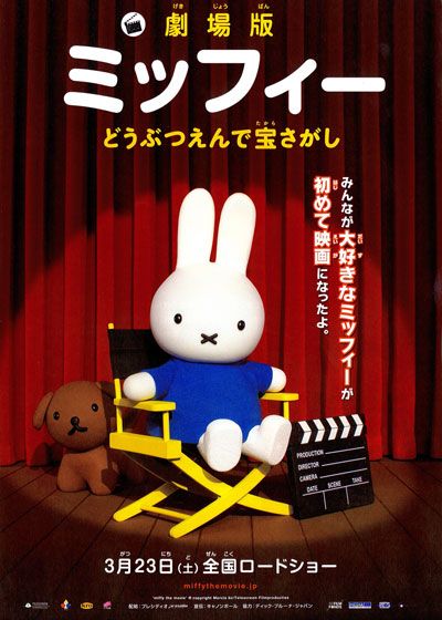 映画『劇場版ミッフィー どうぶつえんで宝さがし』の画像（2枚目）