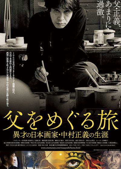 父をめぐる旅 異才の日本画家・中村正義の生涯