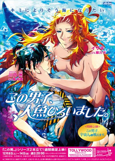 映画『この男子、人魚ひろいました。』の画像（2枚目）