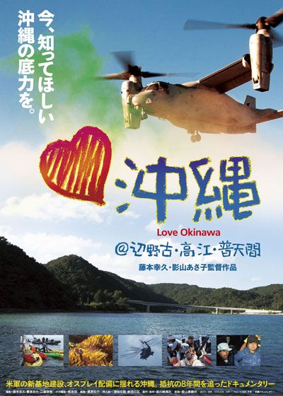 映画『ラブ沖縄 @辺野古・高江・普天間』の画像（2枚目）