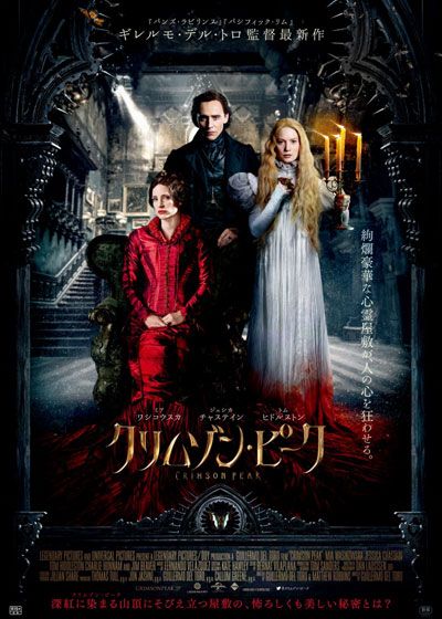 映画『クリムゾン・ピーク』の画像（2枚目）