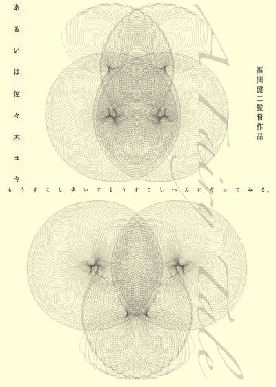 映画『あるいは佐々木ユキ』の画像（2枚目）