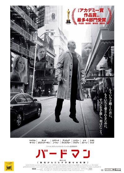 映画『バードマン　あるいは（無知がもたらす予期せぬ奇跡）』の画像（3枚目）