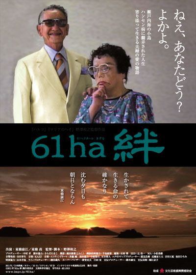 映画『61ha 絆』の画像（2枚目）