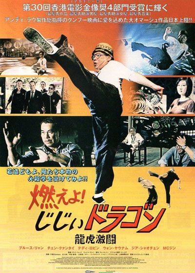 映画『燃えよ！じじぃドラゴン　龍虎激闘』の画像（2枚目）