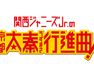 関西ジャニーズJr.の京都太秦行進曲!