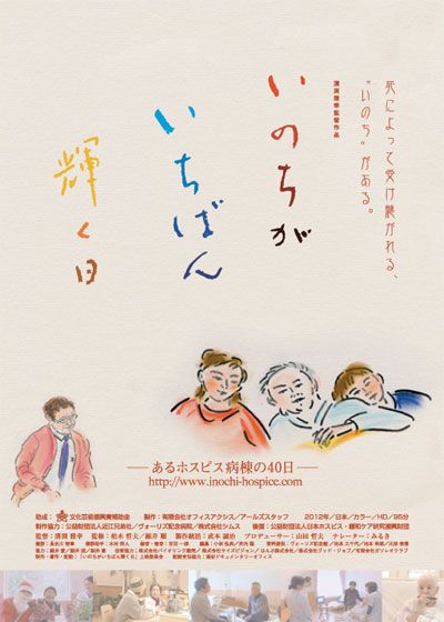 映画『いのちがいちばん輝く日　－あるホスピス病棟の40日－』の画像（2枚目）