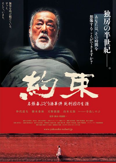 映画『約束　名張毒ぶどう酒事件　死刑囚の生涯』の画像（2枚目）