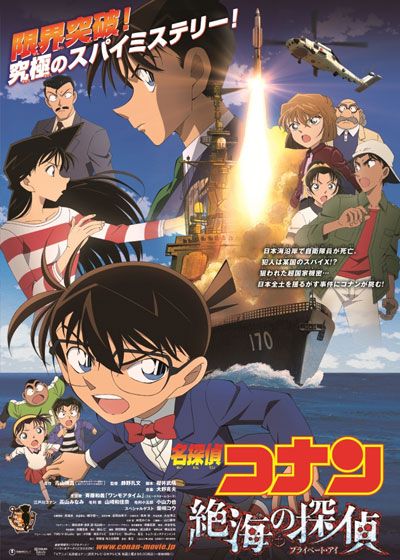 映画『名探偵コナン　絶海の探偵（プライベート・アイ）』の画像（2枚目）