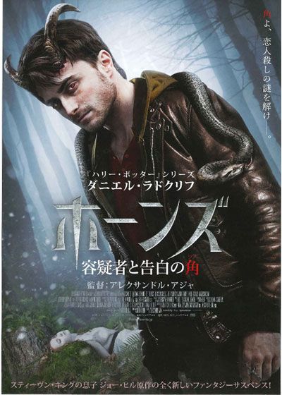 映画『ホーンズ　容疑者と告白の角』の画像（2枚目）