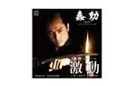 『蠢動-しゅんどう-』のテーマ曲「激動」のサントラ盤CD