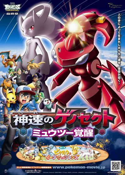 映画『劇場版ポケットモンスター　ベストウイッシュ　神速（しんそく）のゲノセクト　ミュウツー覚醒』の画像（2枚目）