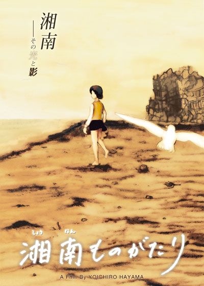 映画『湘南ものがたり』の画像（2枚目）