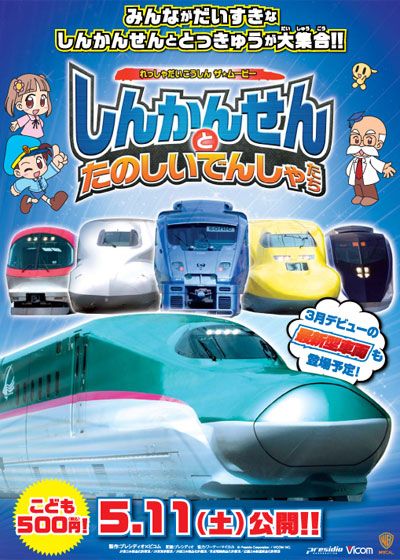 映画『れっしゃだいこうしん ザ☆ムービー しんかんせんとたのしいでんしゃたち』の画像（2枚目）