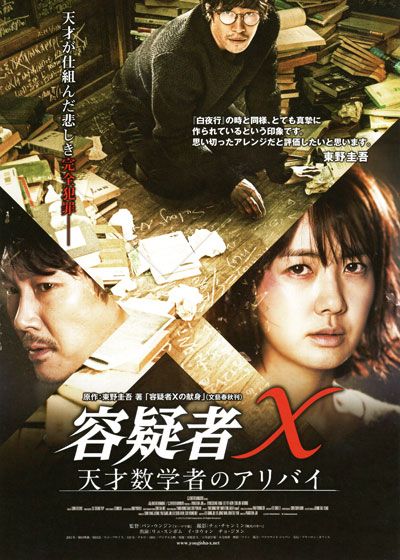 映画『容疑者X 天才数学者のアリバイ』の画像（2枚目）