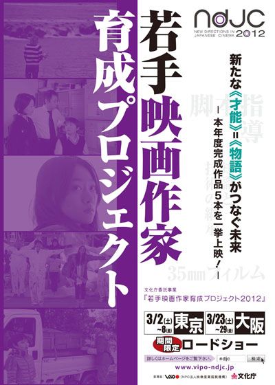 若手映画作家育成プロジェクト2012