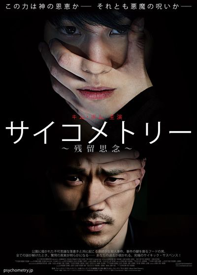 映画『サイコメトリー ～残留思念～』の画像（2枚目）