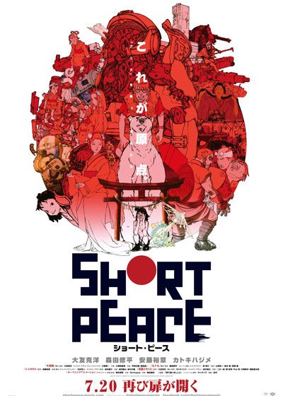 映画『SHORT PEACE』の画像（2枚目）