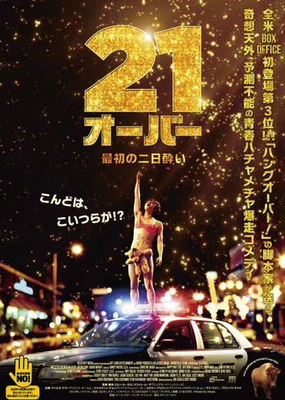 映画『21オーバー　最初の二日酔い』の画像（2枚目）