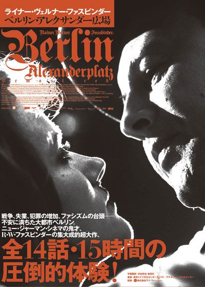 映画『ベルリン・アレクサンダー広場』の画像（2枚目）