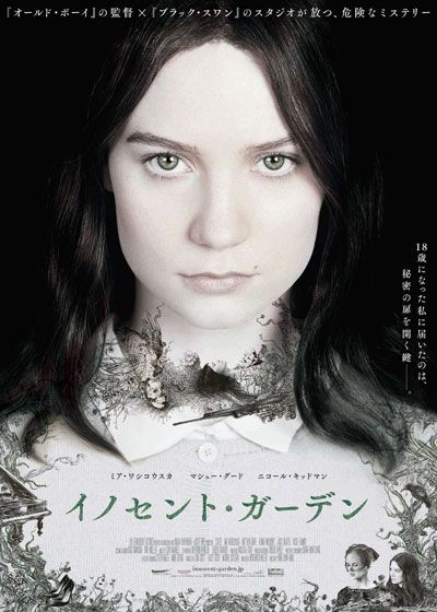 映画『イノセント・ガーデン』の画像（2枚目）