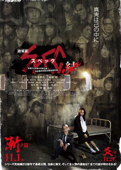 映画『劇場版 SPEC～結(クローズ)～ 爻(コウ)ノ篇』の画像（3枚目）