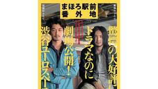 まほろ駅前番外地