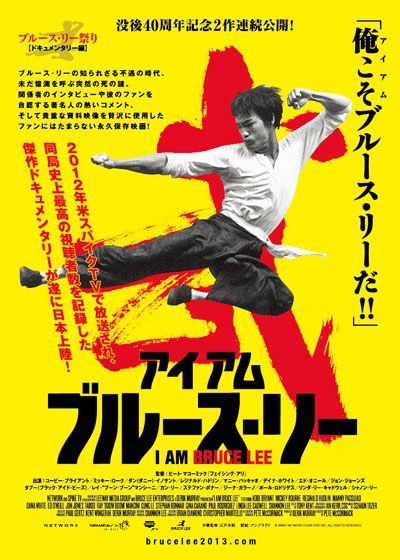 映画『アイ アム ブルース・リー』の画像（2枚目）