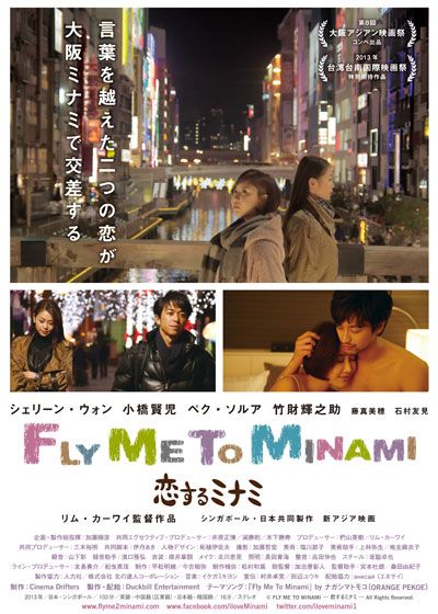 映画『Fly Me to Minami～恋するミナミ』の画像（2枚目）