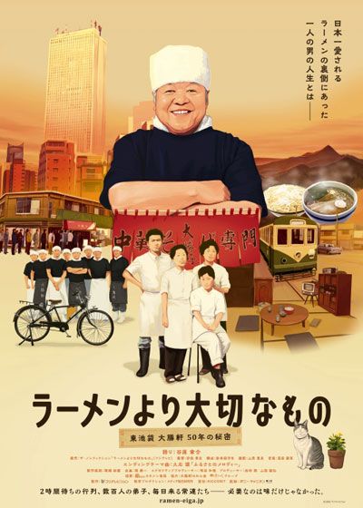 映画『ラーメンより大切なもの～東池袋 大勝軒 50年の秘密～』の画像（2枚目）