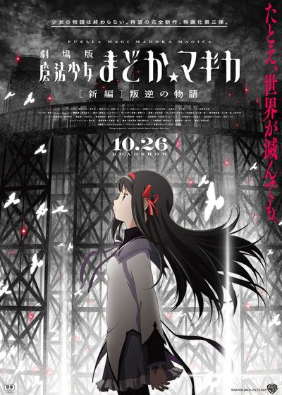 劇場版 魔法少女まどか☆マギカ 叛逆の物語 映画フィルム まどマギ ま 劇場版 魔法少女まどか☆マギカ 叛逆の物語 映画フィルム まどマギ ま