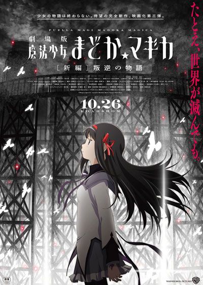 劇場版 魔法少女まどか☆マギカ 叛逆の物語 - アニメ