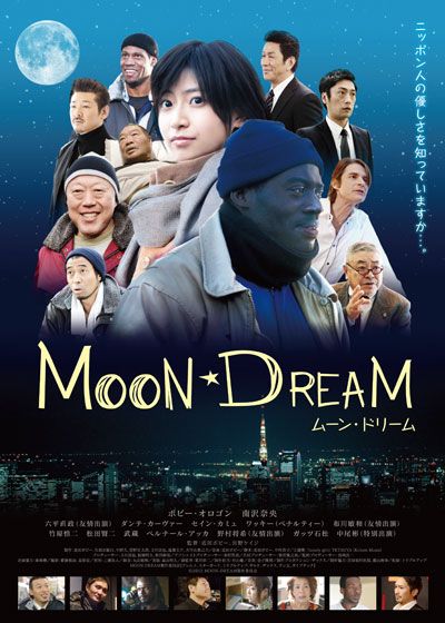 映画『MOON DREAM ムーン・ドリーム』の画像（2枚目）
