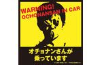 “オチョナンさんが乗っ ています”特典ステッカー