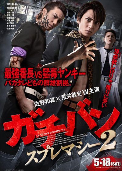 映画『ガチバン スプレマシー2』の画像（2枚目）