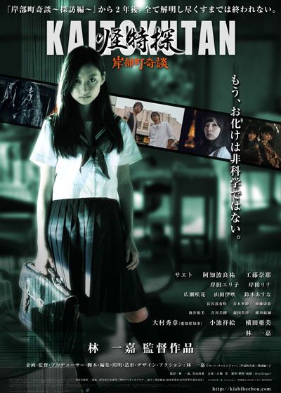 映画『怪特探 KAITOKUTAN 岸部町奇談』の画像（2枚目）