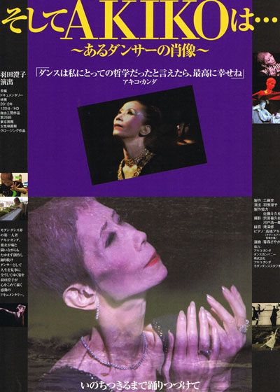 映画『そしてAKIKOは… ～あるダンサーの肖像～』の画像（2枚目）