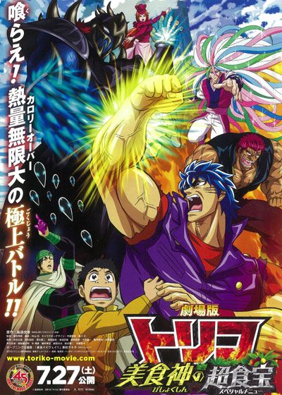 映画『劇場版トリコ 美食神の超食宝(スペシャルメニュー)』の画像（2枚目）
