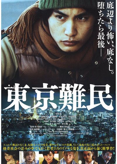 映画『東京難民』の画像（2枚目）