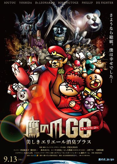 映画『鷹の爪GO～美しきエリエール消臭プラス～』の画像（2枚目）