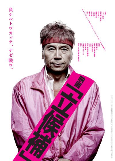 映画『映画「立候補」』の画像（2枚目）