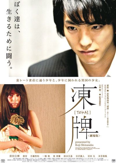 映画『凍牌<劇場版>』の画像（2枚目）