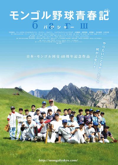 映画『モンゴル野球青春記』の画像（2枚目）