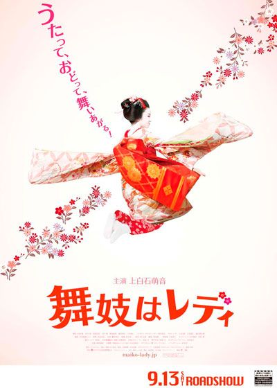 映画『舞妓はレディ』の画像（4枚目）