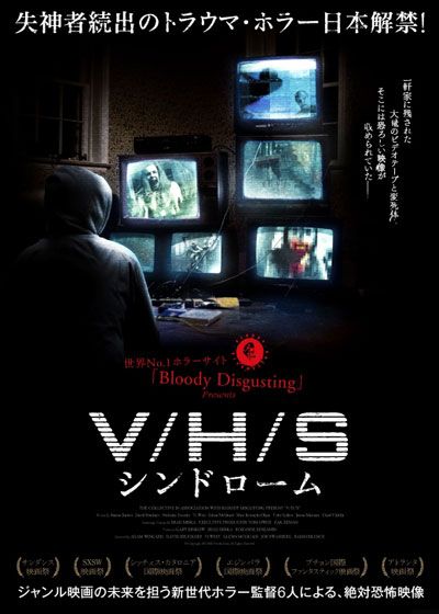 V/H/S シンドローム