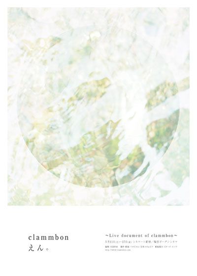 映画『えん。～Live document of clammbon～』の画像（2枚目）