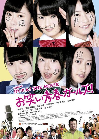 映画『NMB48 げいにん! THE MOVIE お笑い青春ガールズ!』の画像（2枚目）
