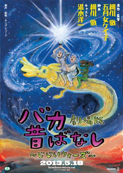 映画『バカ昔ばなし劇場版～じじいウォーズ～』の画像（2枚目）